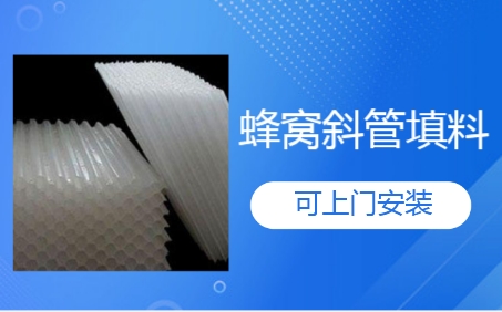 北京市工業(yè)廢水處理蜂窩<a href='http://www.noblock.cn/jstl/60.html' target='_blank'><u>斜管填料生產(chǎn)廠家</u></a>